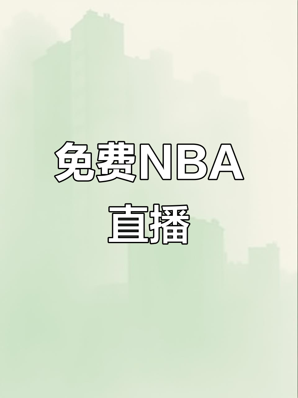 直播nba季前赛_(nba季前赛直播吧完整版)