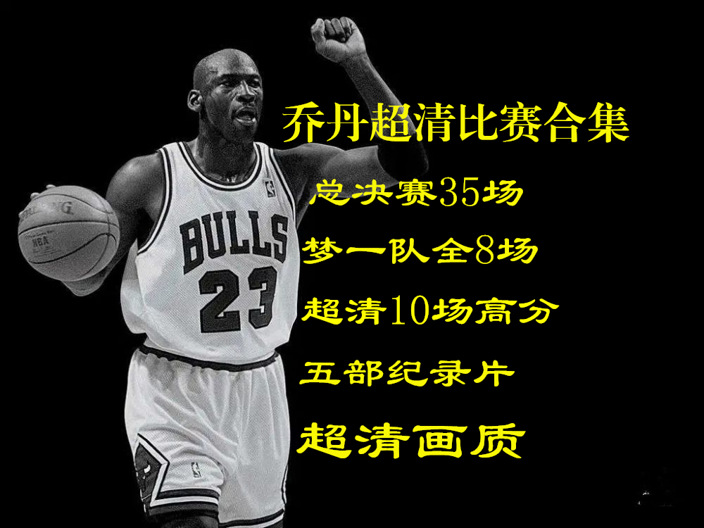 乔丹nba比赛全场回放_(乔丹nba比赛全场回放在哪看) 第2张 乔丹nba比赛全场回放_(乔丹nba比赛全场回放在哪看) 第2张