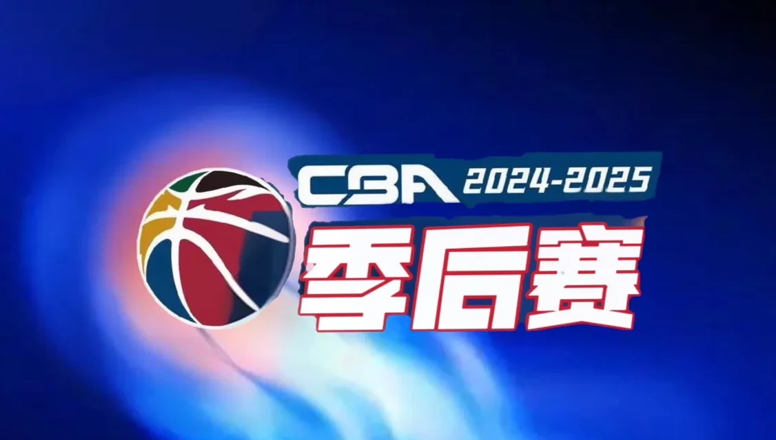 cba直播赛程2024_(cba直播赛程表20202021)  第2张