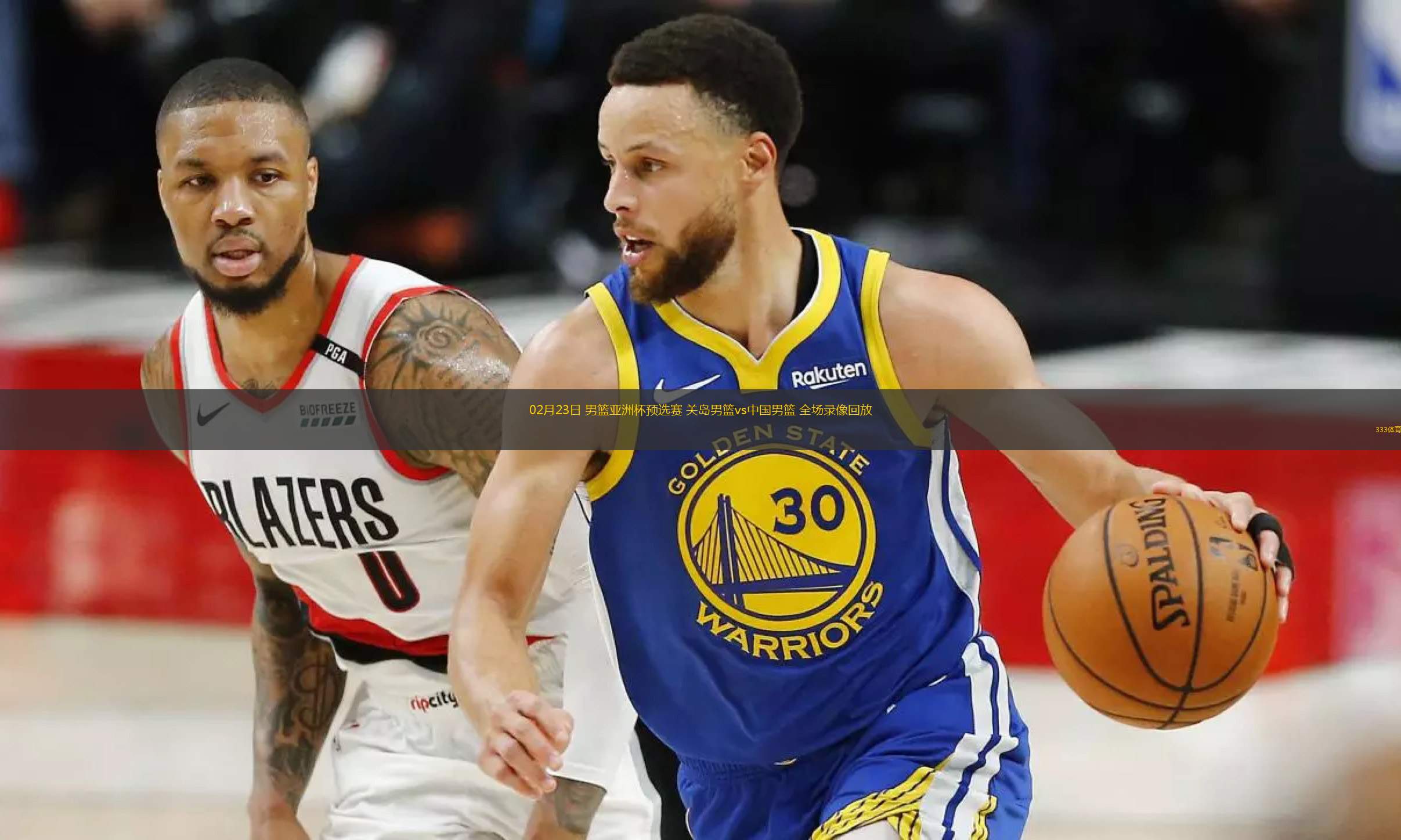 篮球录像回放免费观看网站_(篮球录像高清回放像98直播吧)  第1张