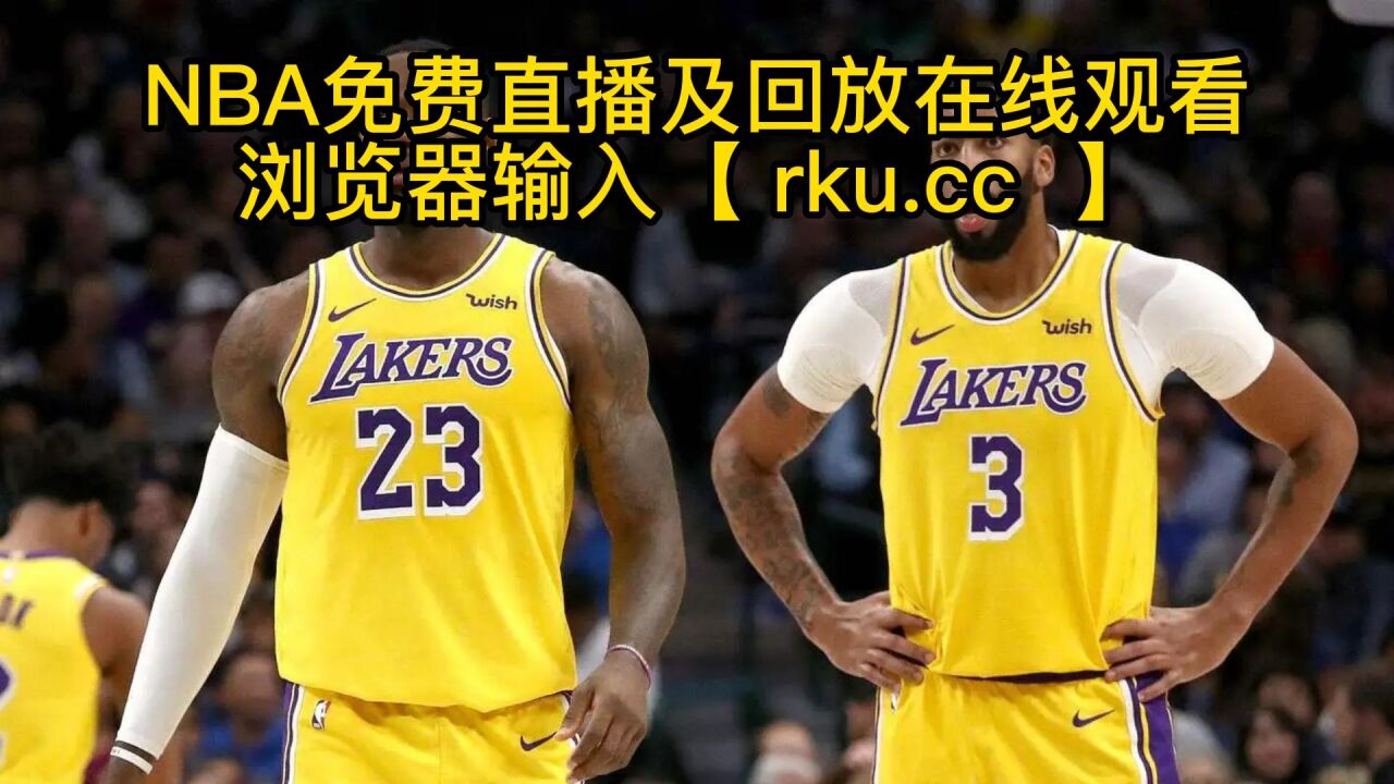 nba在线直播免费观看直播高清_(nba在线直播免费观看直播高清无插件)