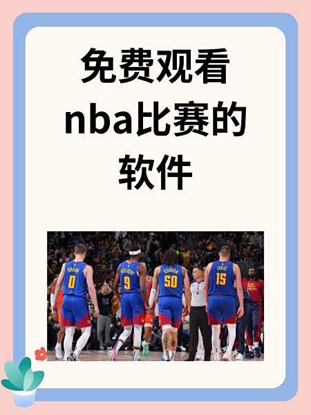 nba直播在线观看免费n_(NBA直播在线观看免费观看)  第2张
