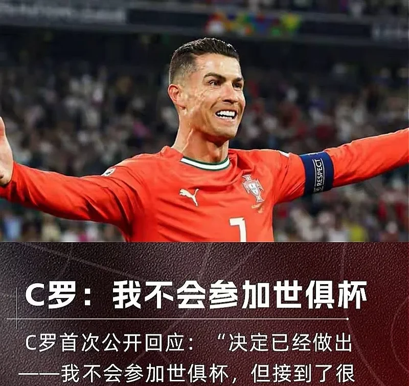 媒体：世俱杯该有C罗的位置年过40依旧出色的简单介绍