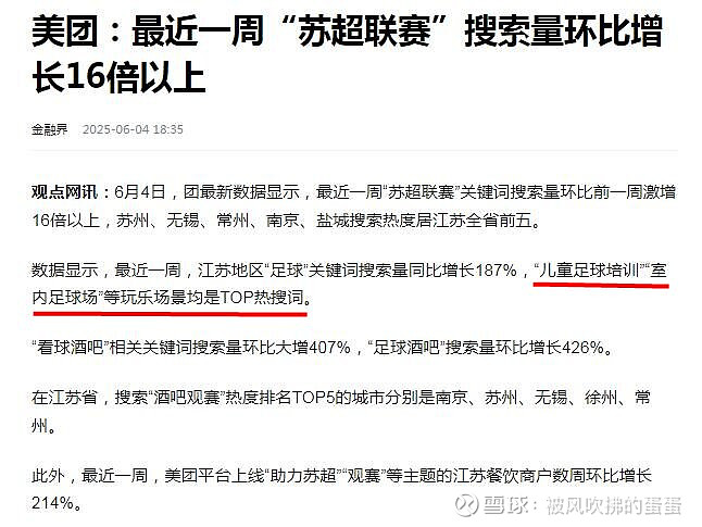 包含辟谣足协前往江苏指导“苏超”苏超持续火爆的词条