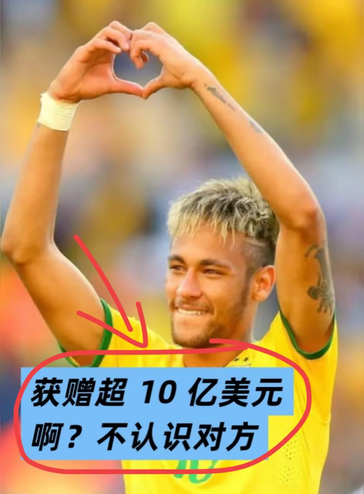 关于曝内马尔获赠10亿美元遗产来自不知名的企业家的信息