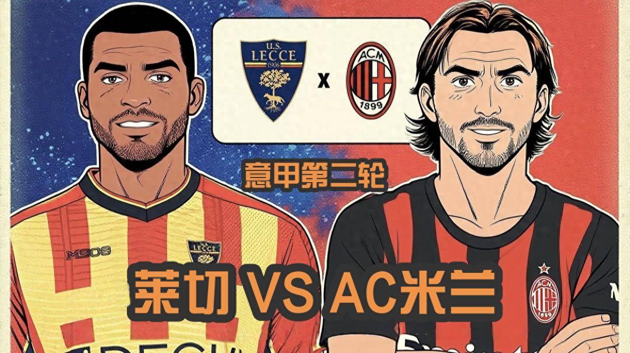 阿莱格里率AC米兰取胜米兰击败莱切的简单介绍  第1张