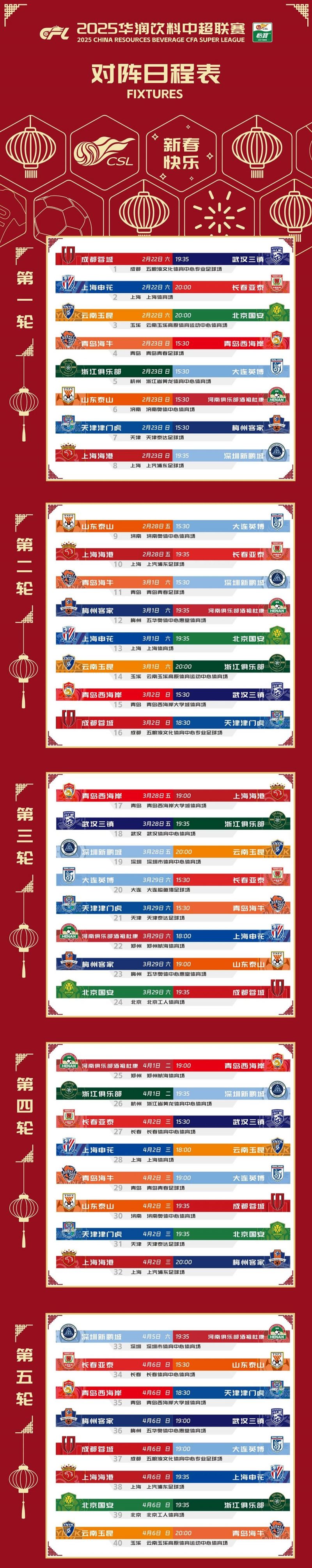 中超第29轮赛程安排表2025中超最新比赛转播入口的简单介绍 第2张 中超第29轮赛程安排表2025中超最新比赛转播入口的简单介绍 第2张