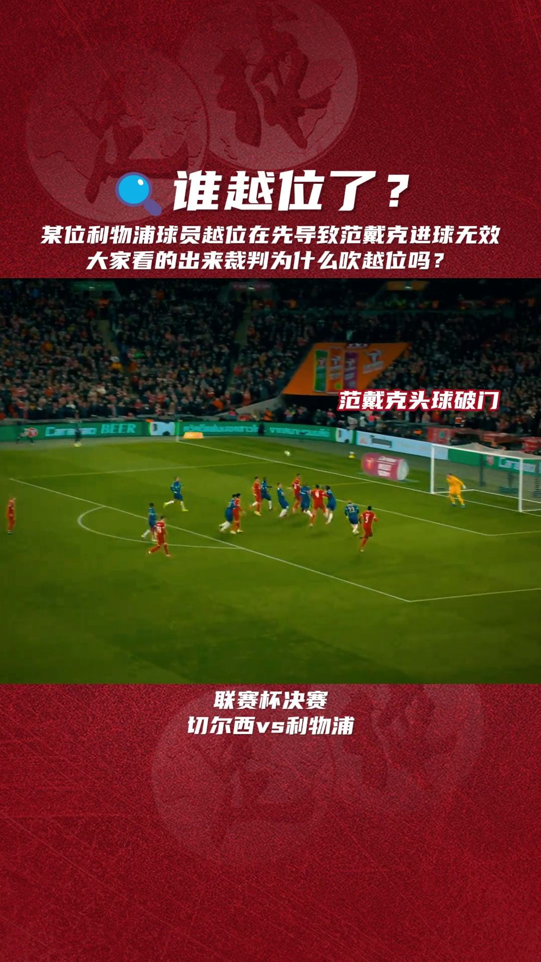 韦伯回应范戴克越位进球判罚解释裁判判罚合理的简单介绍 第2张 韦伯回应范戴克越位进球判罚解释裁判判罚合理的简单介绍 第2张