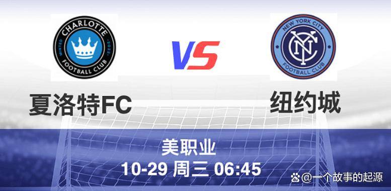 关于美职联夏洛特FCvs纽约城前瞻分析强强对话充满悬念的信息