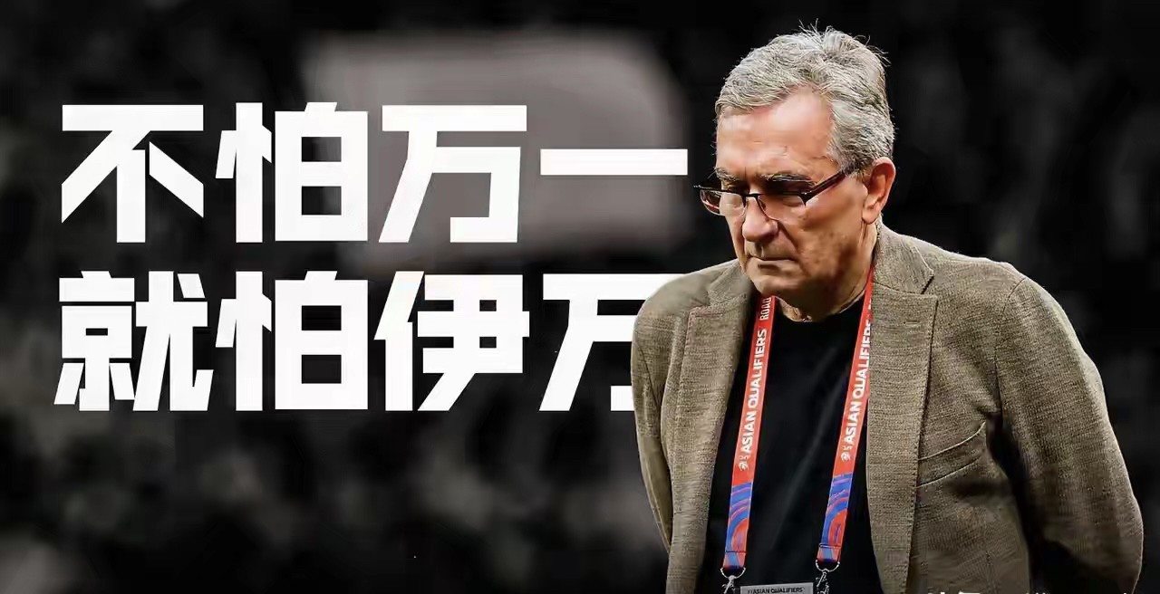 关于曝足协已终止伊万合同足协启动换帅的信息