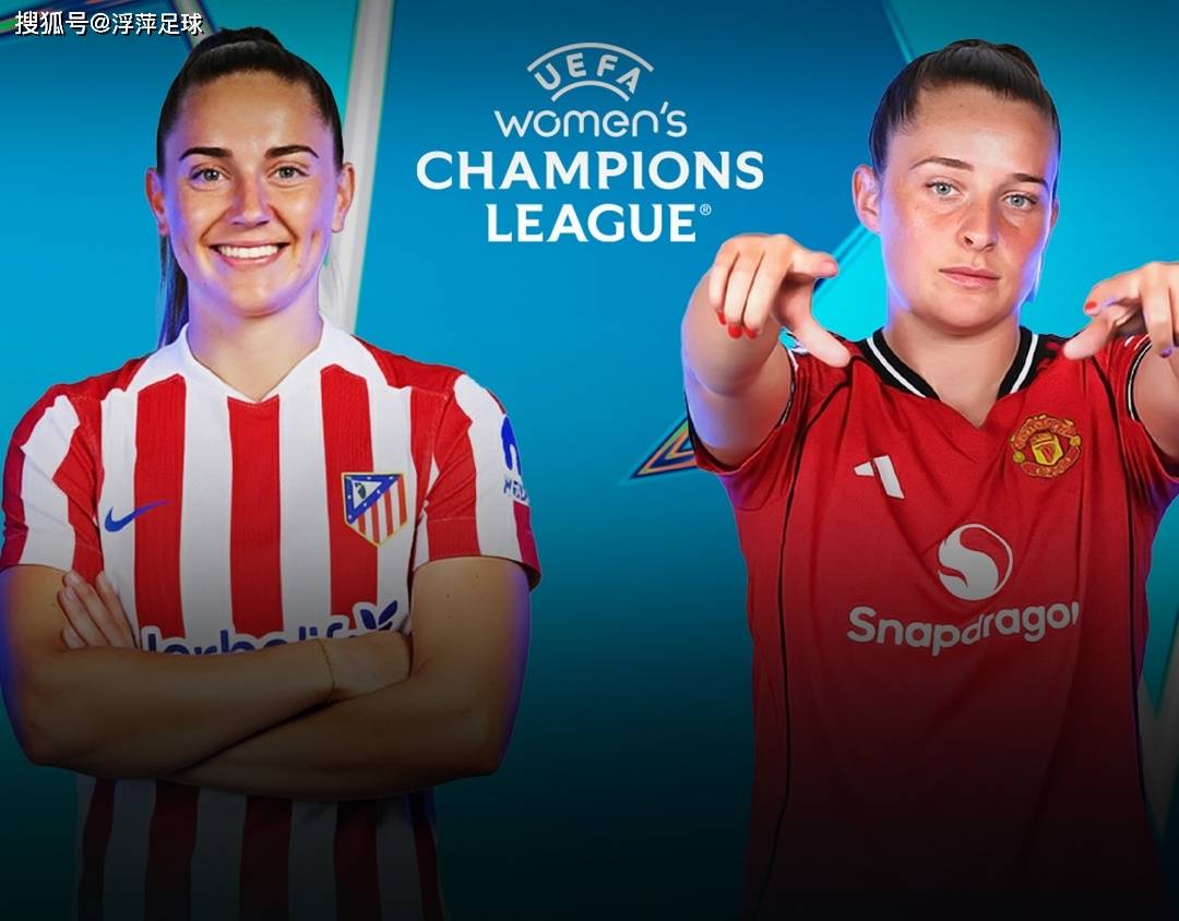 欧冠女：沃尔夫斯堡女足VS曼联女足的简单介绍  第1张