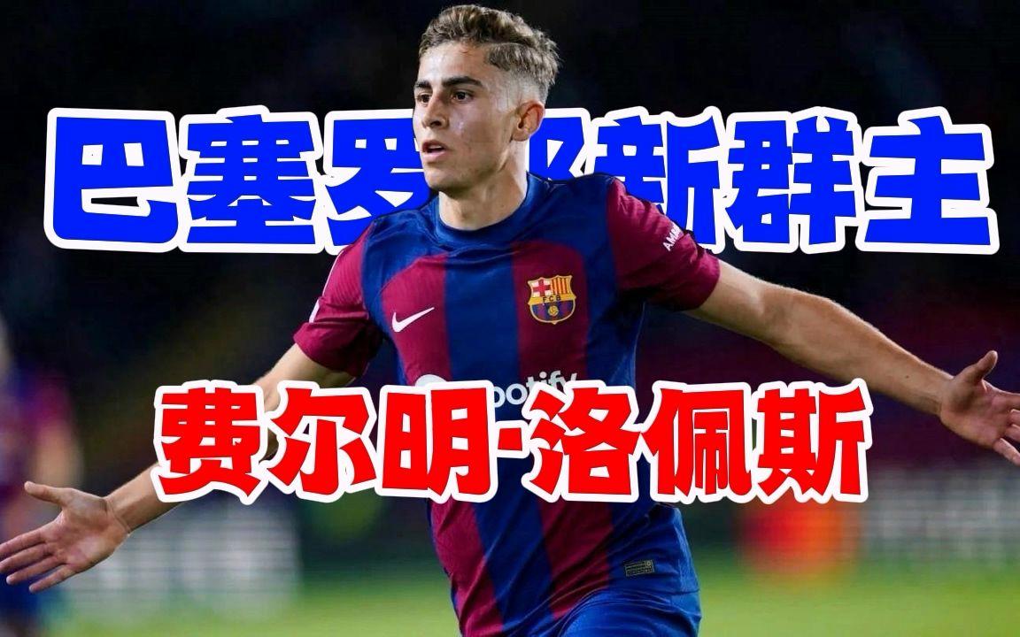 费尔明否认与加维不和辟谣外界传闻的简单介绍  第1张