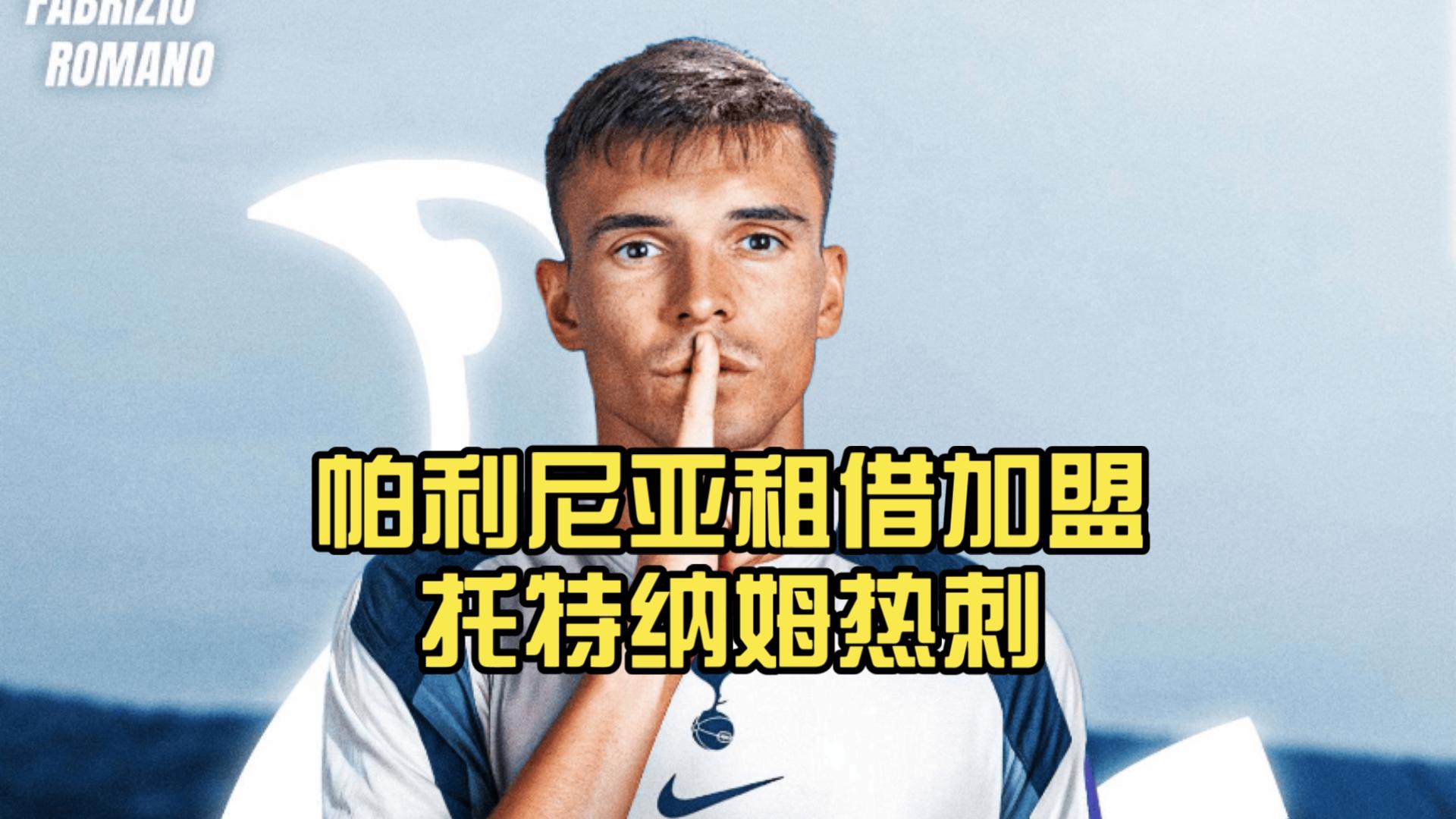 佩尼亚租借加盟大连英博球员已前往中国