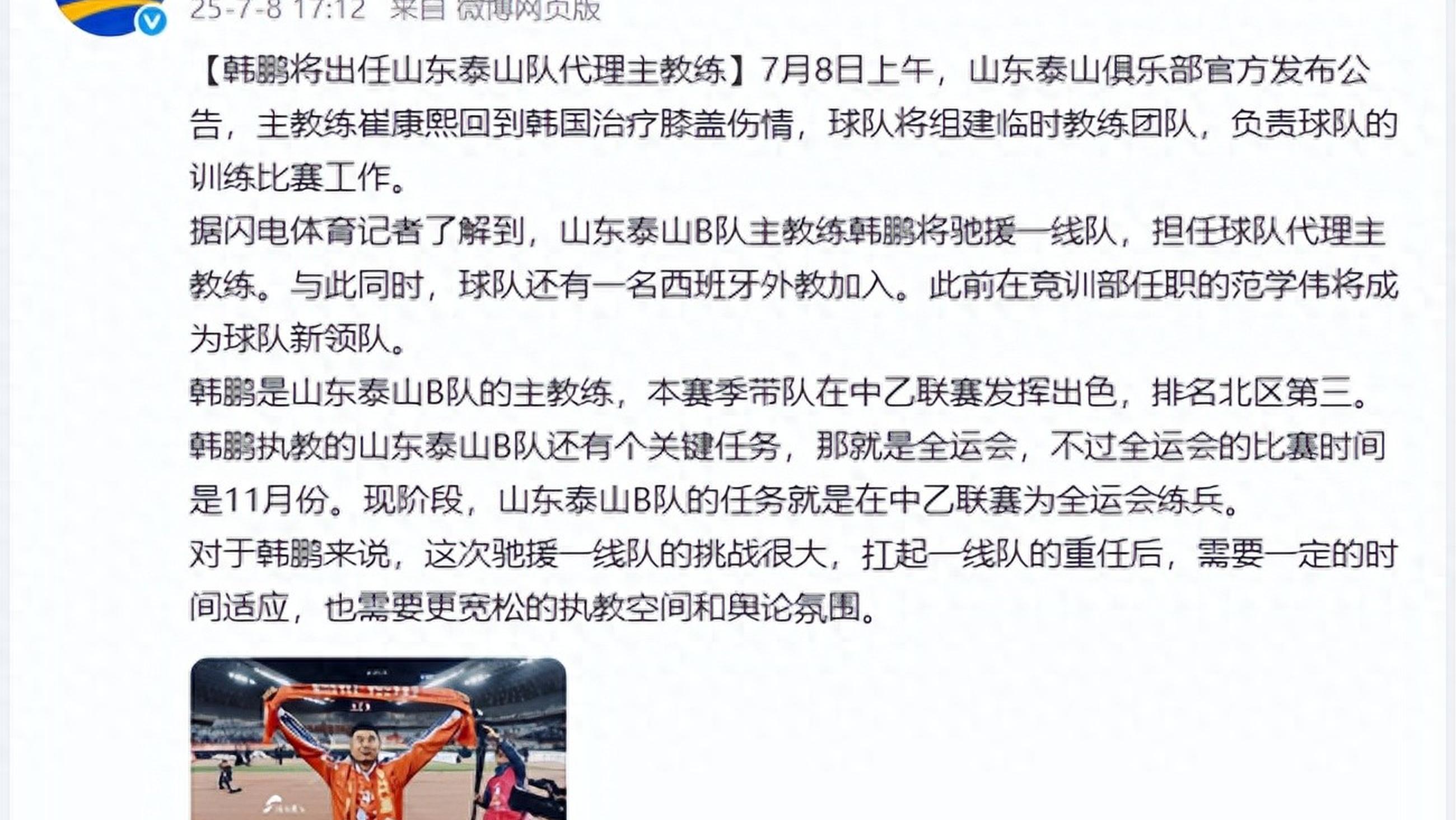 包含间歇期泰山队放假休息5天但韩鹏还身兼带领B队重任的词条