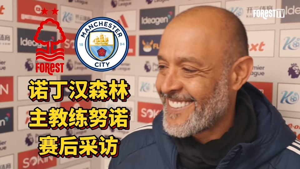 包含诺丁汉森林官宣努诺离任其与球队老板以及管理层有矛盾的词条