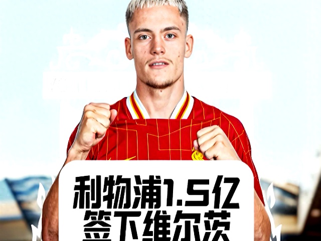 包含利物浦最贵引援榜最新排名一览维尔茨1.25亿欧领跑的词条  第2张