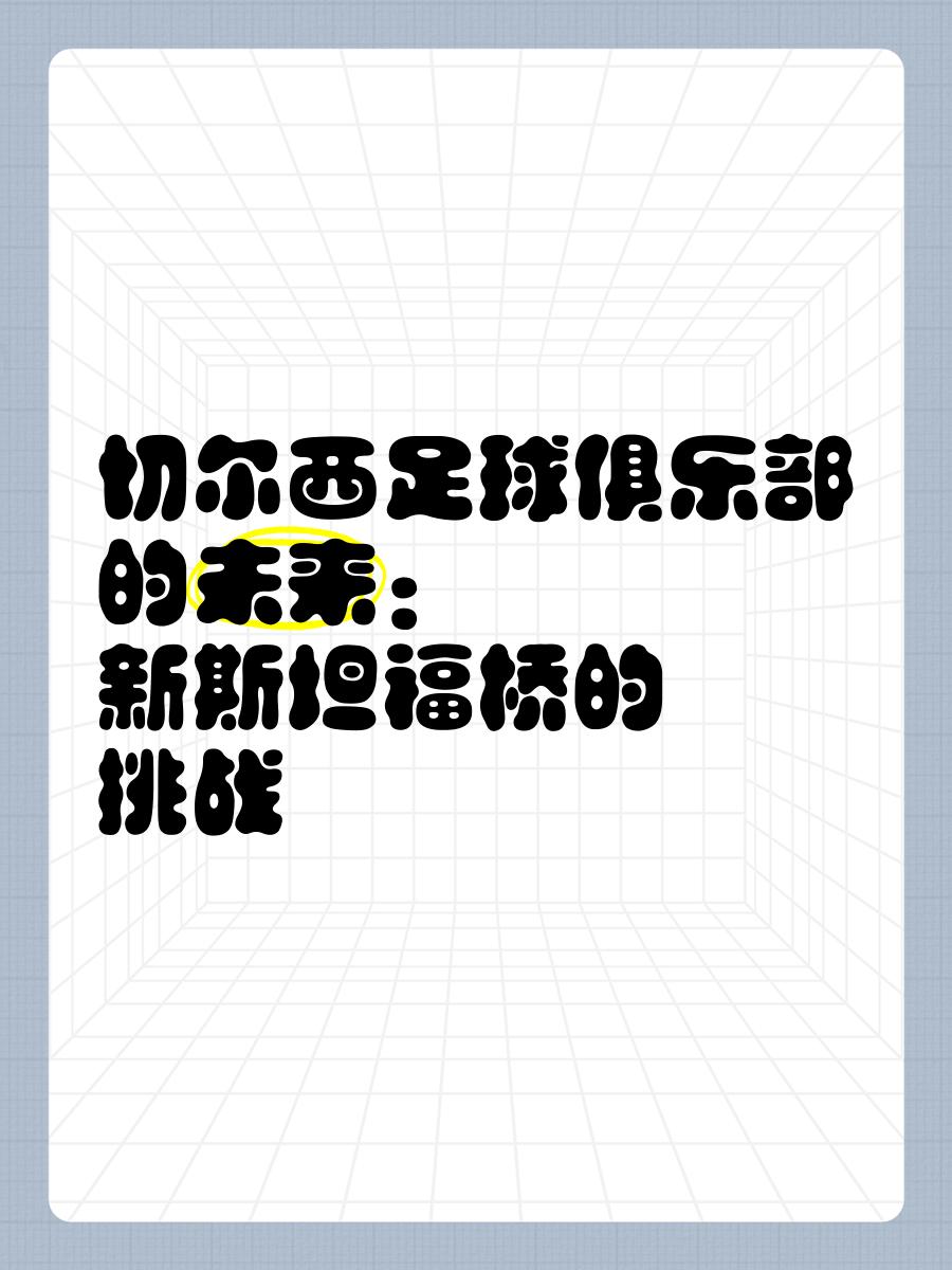 切尔西探讨新球场建设斯坦福桥命运引关注的简单介绍 第2张 切尔西探讨新球场建设斯坦福桥命运引关注的简单介绍 第2张