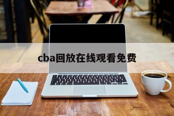 cba回放在线观看免费_(cba回放在线观看免费完整版) 第1张 cba回放在线观看免费_(cba回放在线观看免费完整版) 第1张