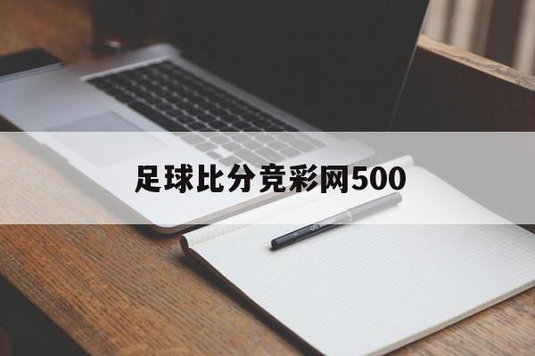 足球比分竞彩网500_(竞彩足球哪个网站看得更准确)  第1张
