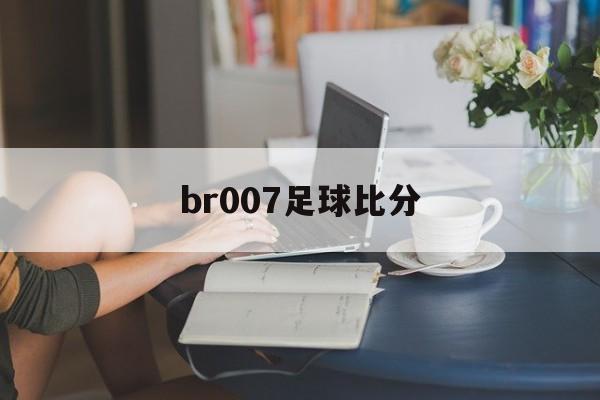 br007足球比分_(be七007足球比分网) 第1张 br007足球比分_(be七007足球比分网) 第1张