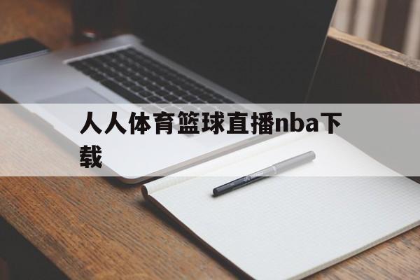 人人体育篮球直播nba下载_(人人体育nba直播今日来直播) 第1张 人人体育篮球直播nba下载_(人人体育nba直播今日来直播) 第1张