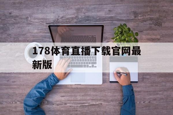 178体育直播下载官网最新版的简单介绍  第1张