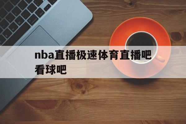 nba直播极速体育直播吧看球吧_(nba直播极速体育直播吧录像回放) 第1张 nba直播极速体育直播吧看球吧_(nba直播极速体育直播吧录像回放) 第1张