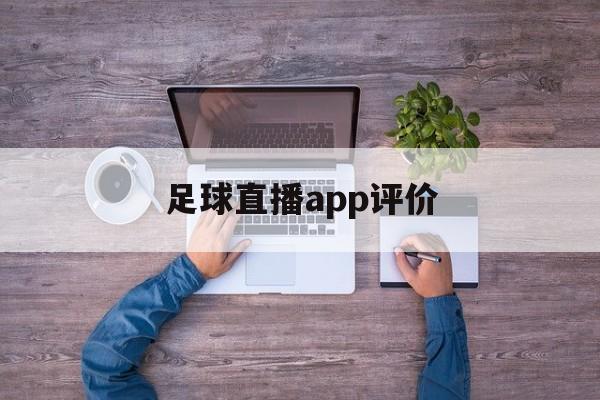 足球直播app评价_(足球直播app评价排名)