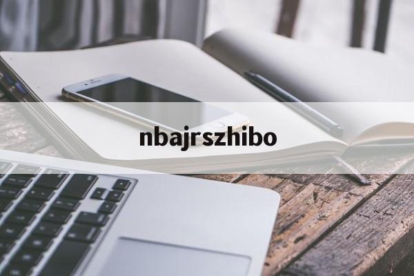 nbajrszhibo_(nbajrs直播免费观看直播在线857)  第1张