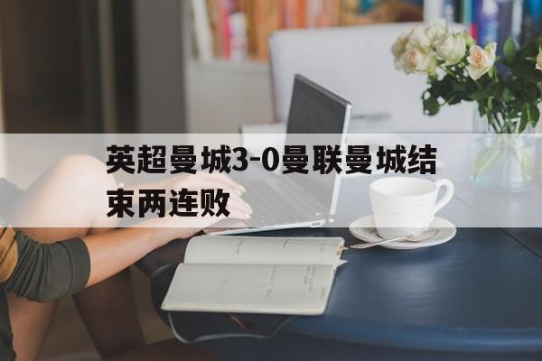 包含英超曼城3-0曼联曼城结束两连败的词条