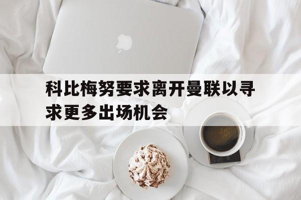 包含科比梅努要求离开曼联以寻求更多出场机会的词条  第1张