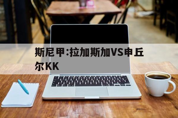 斯尼甲:拉加斯加VS申丘尔KK