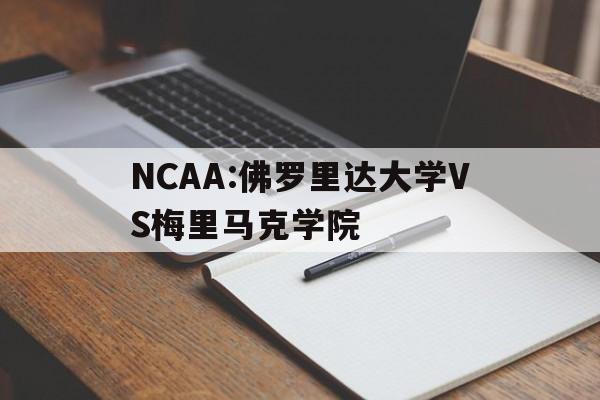 关于NCAA:佛罗里达大学VS梅里马克学院的信息