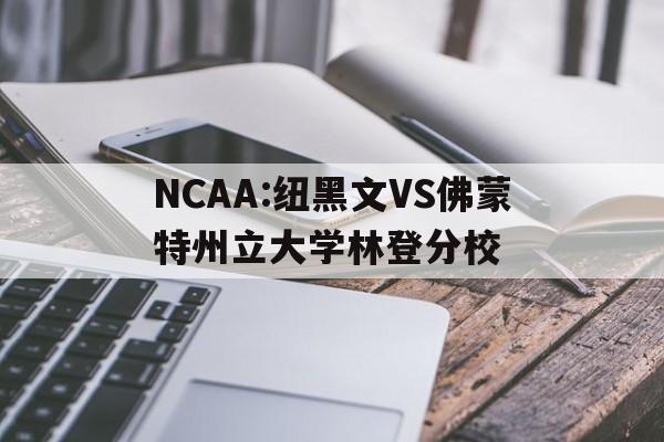 NCAA:纽黑文VS佛蒙特州立大学林登分校的简单介绍