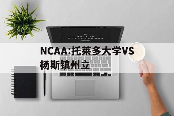 包含NCAA:托莱多大学VS杨斯镇州立的词条