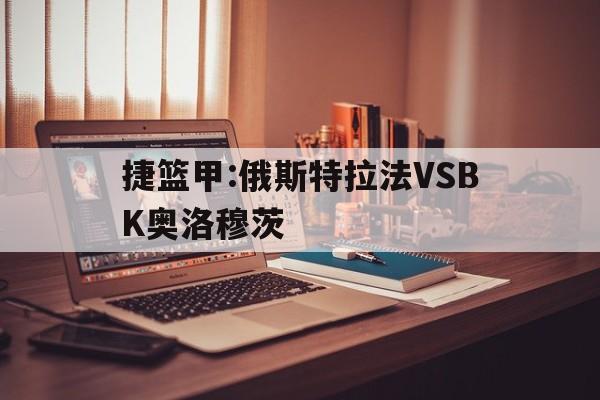 捷篮甲:俄斯特拉法VSBK奥洛穆茨的简单介绍  第1张