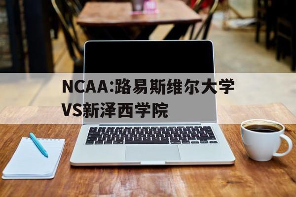 NCAA:路易斯维尔大学VS新泽西学院的简单介绍 第1张 NCAA:路易斯维尔大学VS新泽西学院的简单介绍 第1张