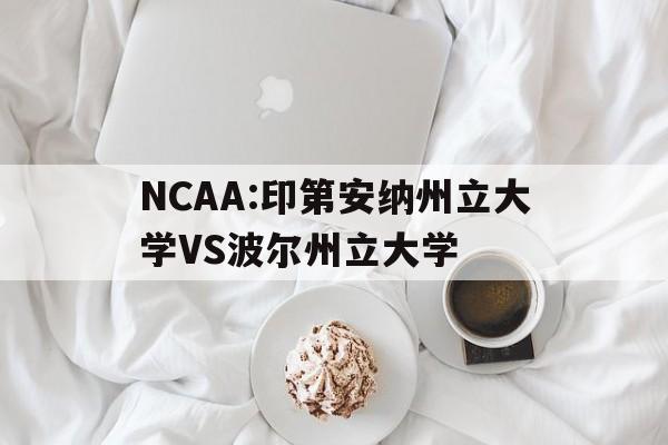关于NCAA:印第安纳州立大学VS波尔州立大学的信息