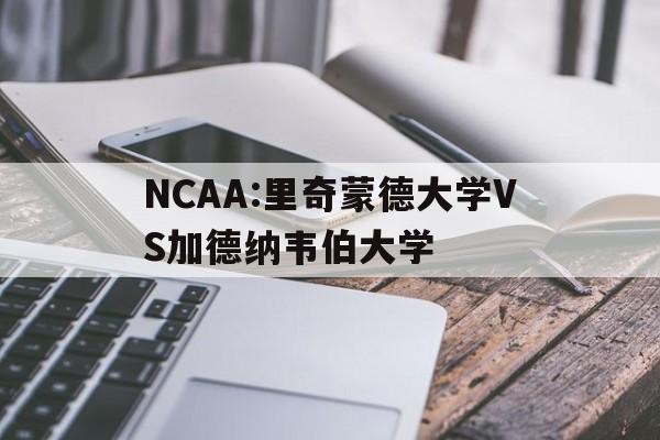 包含NCAA:里奇蒙德大学VS加德纳韦伯大学的词条