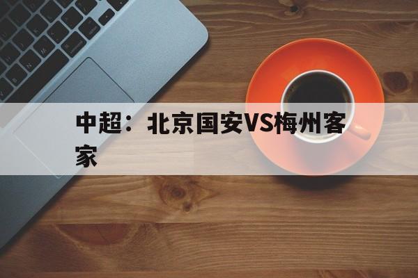 中超：北京国安VS梅州客家