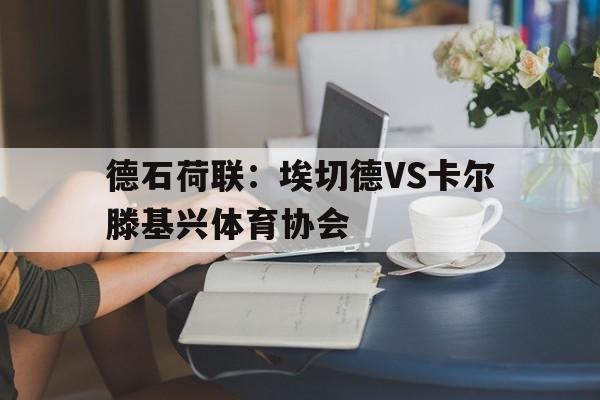 德石荷联：埃切德VS卡尔滕基兴体育协会