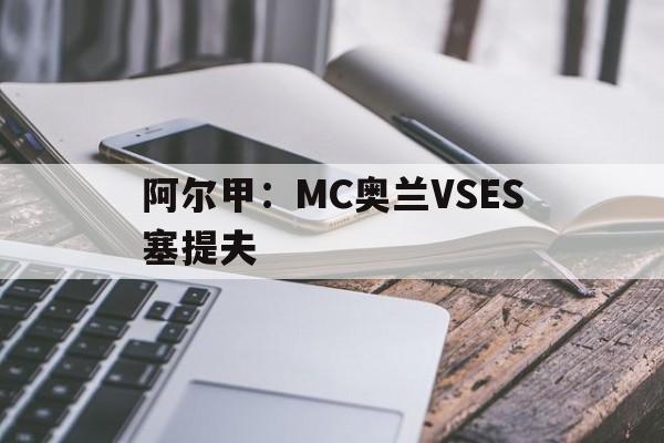 包含阿尔甲：MC奥兰VSES塞提夫的词条
