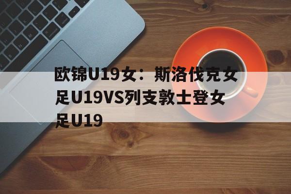 包含欧锦U19女：斯洛伐克女足U19VS列支敦士登女足U19的词条