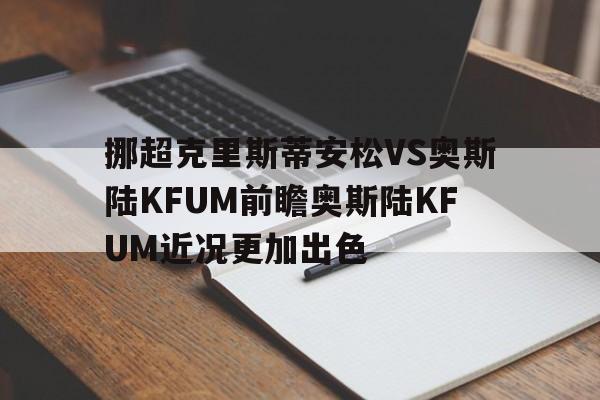 挪超克里斯蒂安松VS奥斯陆KFUM前瞻奥斯陆KFUM近况更加出色的简单介绍  第1张