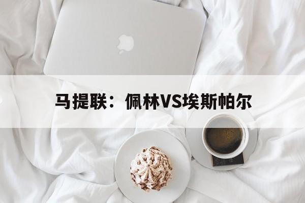 马提联：佩林VS埃斯帕尔