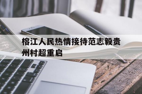 榕江人民热情接待范志毅贵州村超重启的简单介绍 第1张 榕江人民热情接待范志毅贵州村超重启的简单介绍 第1张
