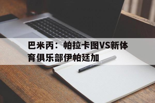 巴米丙：帕拉卡图VS新体育俱乐部伊帕廷加的简单介绍