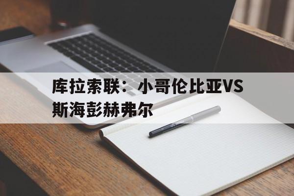库拉索联：小哥伦比亚VS斯海彭赫弗尔的简单介绍  第1张